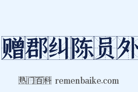 赠郡纠陈员外是什么意思的图片